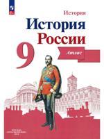 История России. 9 класс. Атлас