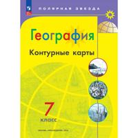 География. 7 класс. Контурные карты