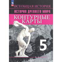 Всеобщая история. История Древнего мира. 5 класс. Контурные карты