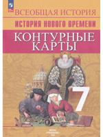 Всеобщая история. История Нового времени. 7 класс. Контурные карты