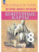 Всеобщая история. История Нового времени. 8 класс. Контурные карты