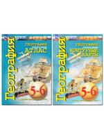 География 5-6 классы. Планета Земля  "Сферы" (комплект атлас + контурные карты)