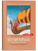  Летучий корабль. Народные сказки