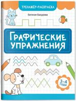 Графические упражнения. 3-4 года