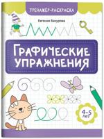 Графические упражнения. 4-5 лет