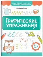 Графические упражнения. 5-6 лет