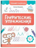 Графические упражнения. 6-7 лет