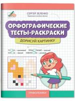 Орфографические тесты-раскраски. Дорисуй картинку