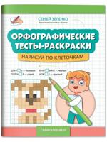 Орфографические тесты-раскраски. Нарисуй по клеточкам