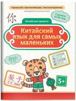 Китайский язык для самых маленьких