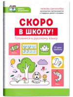 Скоро в школу! Готовимся к русскому языку