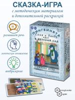 Сказка-игра с карточками "Пингвинята Соня и Панду идут в детский сад"