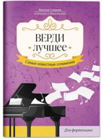 Верди. Лучшее. Самые известные сочинения. Для фортепиано