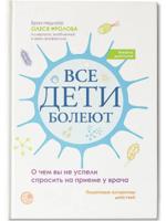 Все дети болеют. О чем вы не успели спросить на приеме у врача