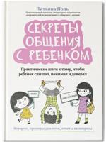 Секреты общения с ребенком