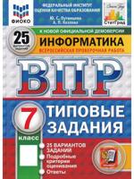 ВПР. Информатика. 7 класс. Типовые задания. 25 вариантов