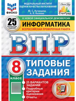 ВПР. Информатика. 8 класс. Типовые задания. 25 вариантов