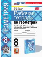 Геометрия. 8 класс. Рабочая тетрадь к учебнику Л. С. Атанасяна и другие. ФГОС