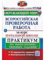 Окружающий мир. ВПР за курс начальной школы. Практикум