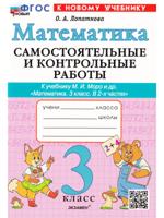 Математика. 3 класс. Контрольные и самостоятельные работы