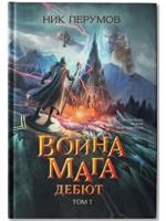 Война мага. Т. 1. Дебют