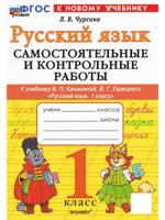 Русский язык. 1 класс. Самостоятельные и контрольные работы