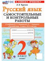 Русский язык. 2 класс. Самостоятельные и контрольные работы