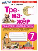 История нового времени. 7 класс. Тренажёр