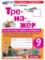 История нового времени. 9 класс. Тренажёр