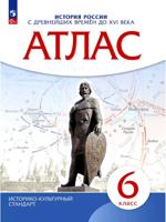 История России с древнейших времён до XVI века. Атлас. 6 класс