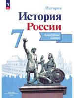 История России. Контурные карты. 7 класс