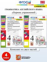 Грамматика Английского языка. 4 класс. Сборник упражнений