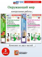 Окружающий мир. 3 класс. Контрольные работы (2 части)