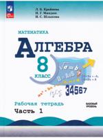 Алгебра. Рабочая тетрадь. 8 класс. В 2 частях. Часть 1