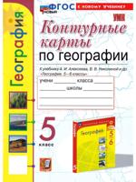 География. 5 класс. Контурные карты к уч. Алексеева. ФГОС