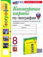 География. 8 класс. Контурные карты к уч. А. И. Алексеева. ФГОС