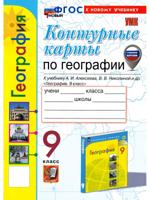 География. 9 класс. Контурные карты к уч. А. И. Алексеева. ФГОС