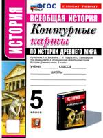 Всеобщая история. История Др. мира. 5 класс. Контурные карты к уч. Вигасина