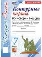 История России. 7 класс. Контурные карты к уч. А. В. Торкунова. ФГОС