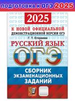 ОГЭ-2025. Русский язык. Сборник экзаменационных заданий. 12 вариантов заданий