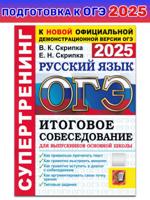 ОГЭ 2025 Русский язык. Супертренинг. Итоговое собеседование