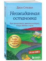 Неожиданная остановка. Как продолжить двигаться вперед, когда сбился с пути