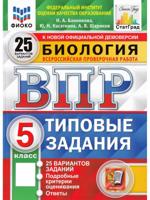 ВПР. Биология. 5 класс. Типовые задания. 25 вариантов