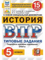 ВПР 5 класс. История. Типовые задания. 15 вариантов