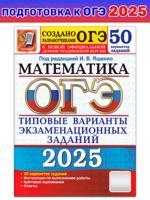 ОГЭ-2025. Математика. 50 вариантов заданий