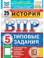 ВПР История. 5 класс. Типовые задания. 25 вариантов