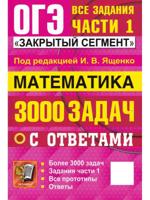 ОГЭ 2025. Математика. Банк заданий. 3000 задач