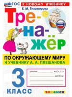 Окружающий мир. Тренажёр. 3 класс