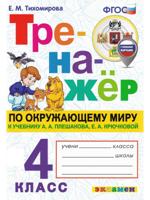 Окружающий мир. Тренажёр. 4 класс