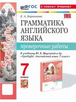 Грамматика английского языка. 7 класс. Проверочные работы